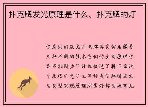 扑克牌发光原理是什么、扑克牌的灯