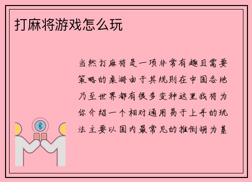 打麻将游戏怎么玩