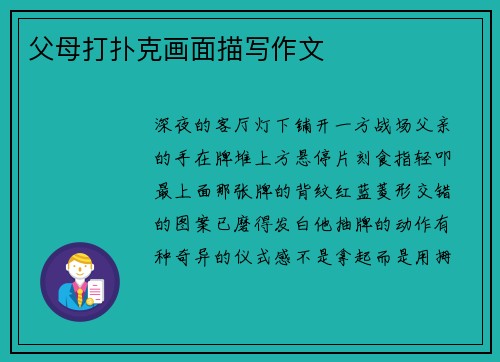 父母打扑克画面描写作文