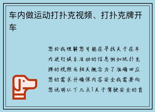 车内做运动打扑克视频、打扑克牌开车